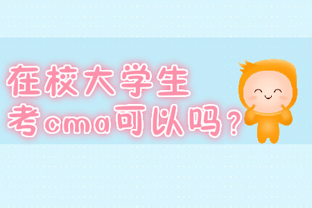 在校大學(xué)生考cma可以嗎？