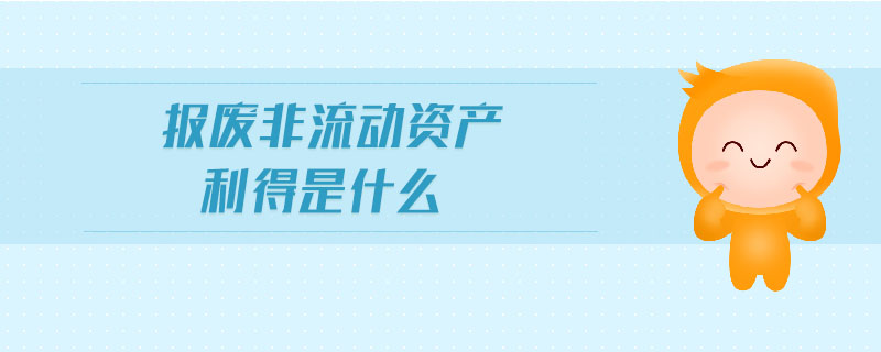 報(bào)廢非流動資產(chǎn)利得是什么