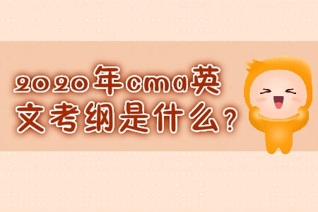 2020年cma英文考綱是什么？