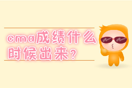 cma成績(jī)什么時(shí)候出來？