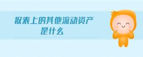 報(bào)表上的其他流動(dòng)資產(chǎn)是什么