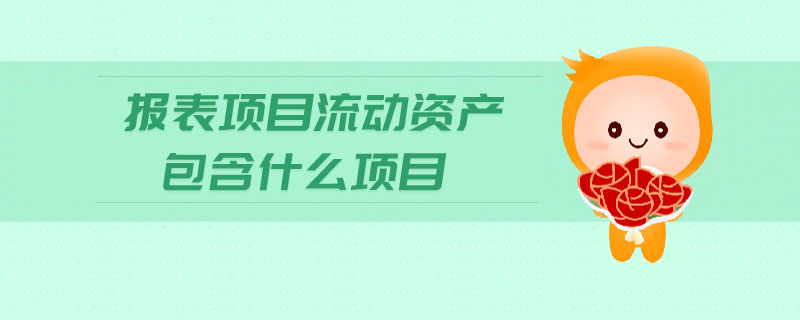 報表項目流動資產(chǎn)包含什么項目