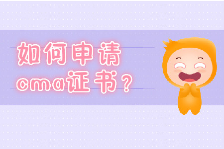 如何申請(qǐng)cma證書(shū)？