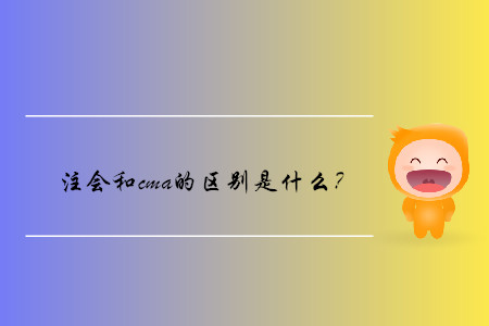 注會和cma的區(qū)別是什么？