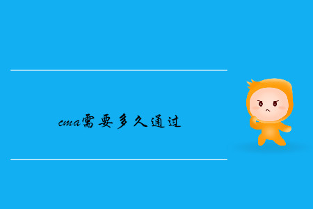 cma需要多久通過