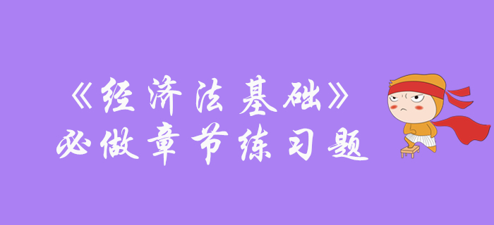 初級會(huì)計(jì)《經(jīng)濟(jì)法基礎(chǔ)》必做章節(jié)練習(xí)免費(fèi)領(lǐng)