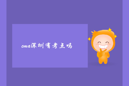 cma深圳有考點(diǎn)嗎