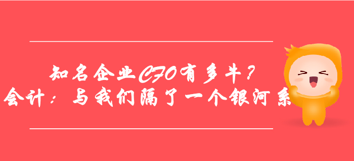 這些知名企業(yè)CFO有多牛？會(huì)計(jì)：與我們隔了一個(gè)銀河系！