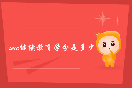cma繼續(xù)教育學(xué)分是多少