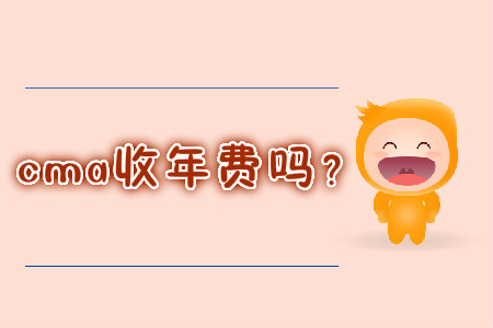 cma收年費(fèi)嗎？