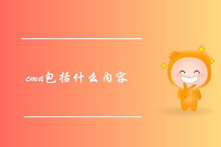 cma包括什么內(nèi)容 cma包括什么內(nèi)容
