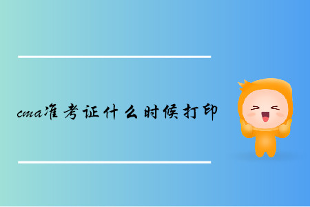 cma準考證什么時候打印