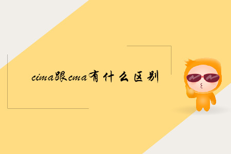 cima跟cma有什么區(qū)別