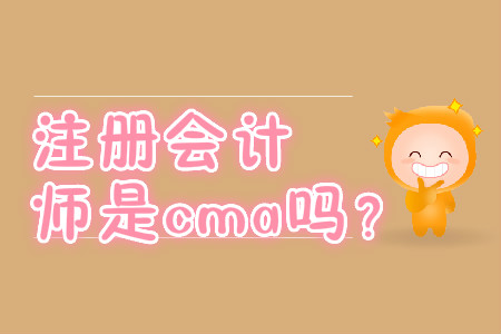 注冊會計師是cma嗎？