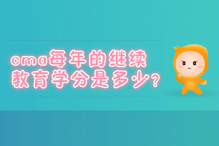cma每年的繼續(xù)教育學(xué)分是多少？