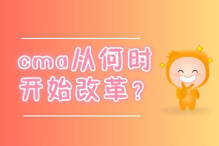 cma從何時開始改革？