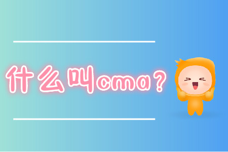 什么叫cma？