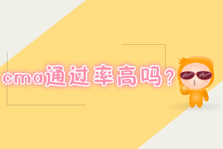 cma通過率高嗎？
