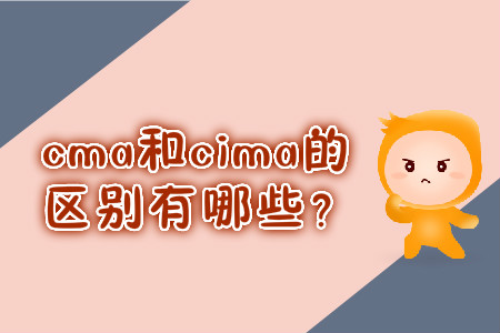 cma和cima的區(qū)別有哪些？