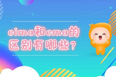 cima和cma的區(qū)別有哪些？