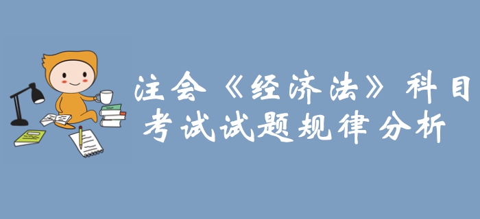 重點攻克！2019年注冊會計師《經(jīng)濟法》科目試題規(guī)律分析