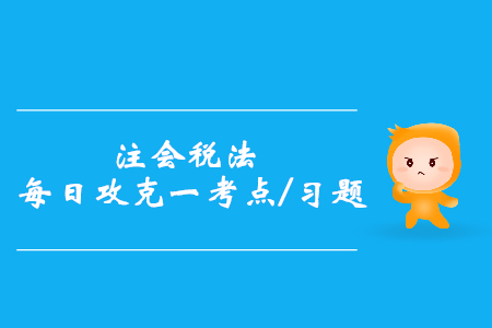 補償金的計稅方法_2019年注會稅法每日一考點及習題