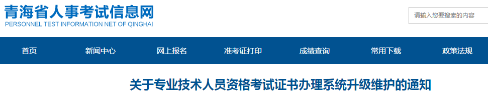青海中級(jí)會(huì)計(jì)師資格證書辦理系統(tǒng)升級(jí)維護(hù)的通知