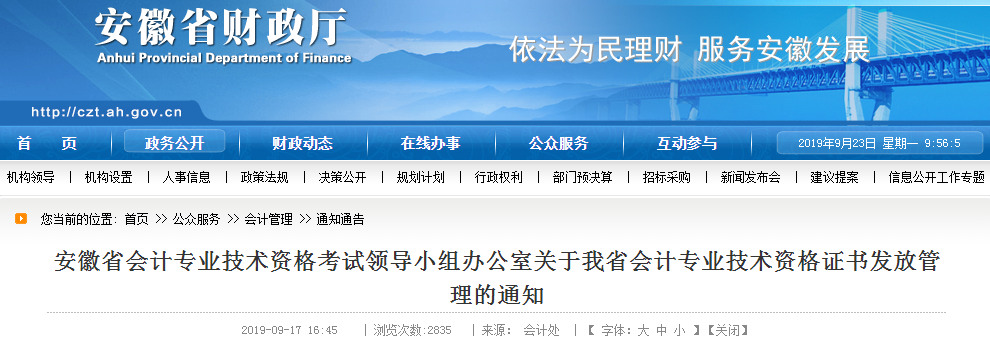 安徽省中級(jí)會(huì)計(jì)師資格證書(shū)發(fā)放管理的通知