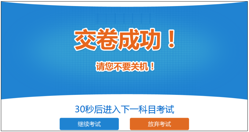 2019年中級(jí)經(jīng)濟(jì)師考試機(jī)考操作指南-交卷成功
