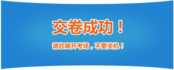 2019年中級(jí)經(jīng)濟(jì)師考試機(jī)考操作指南-交卷成功