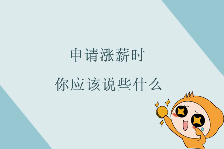 申請漲薪時，你應(yīng)該說些什么？