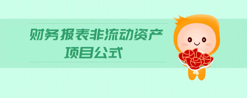 財(cái)務(wù)報(bào)表非流動(dòng)資產(chǎn)項(xiàng)目公式
