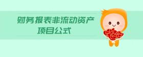 財(cái)務(wù)報(bào)表非流動(dòng)資產(chǎn)項(xiàng)目公式