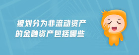 被劃分為非流動(dòng)資產(chǎn)的金融資產(chǎn)包括哪些