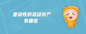 波動(dòng)性的流動(dòng)資產(chǎn)有哪些