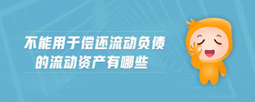 不能用于償還流動(dòng)負(fù)債的流動(dòng)資產(chǎn)有哪些