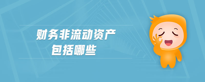 財務(wù)非流動資產(chǎn)包括哪些