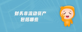 財(cái)務(wù)非流動(dòng)資產(chǎn)包括哪些
