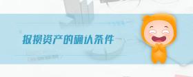報(bào)損資產(chǎn)的確認(rèn)條件