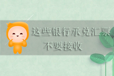 注意！這些銀行承兌匯票不要接收