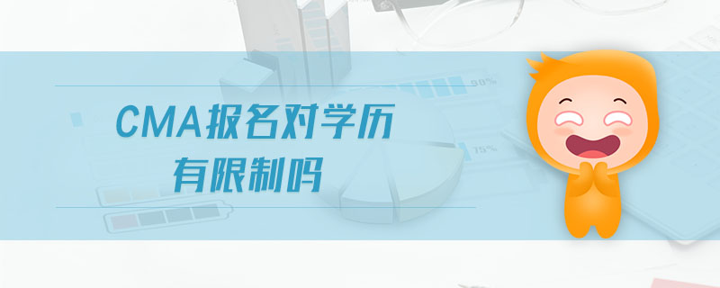 CMA報名對學(xué)歷有限制嗎