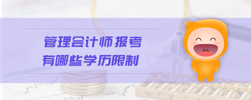 管理會計師報考有哪些學歷限制
