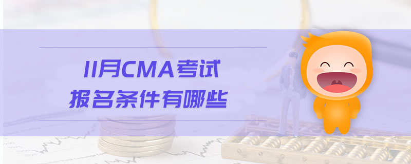 11月CMA考試報名條件有哪些