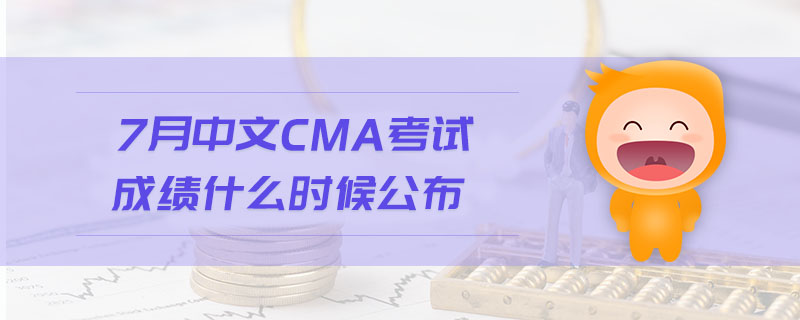 7月中文CMA考試成績(jī)什么時(shí)候公布