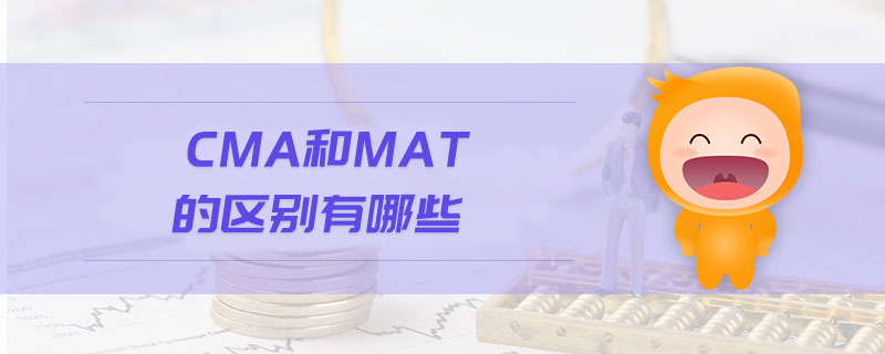 CMA和MAT的區(qū)別有哪些