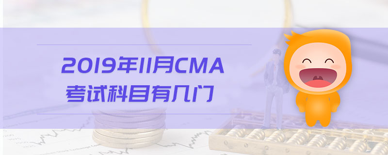 2019年11月CMA考試科目有幾門