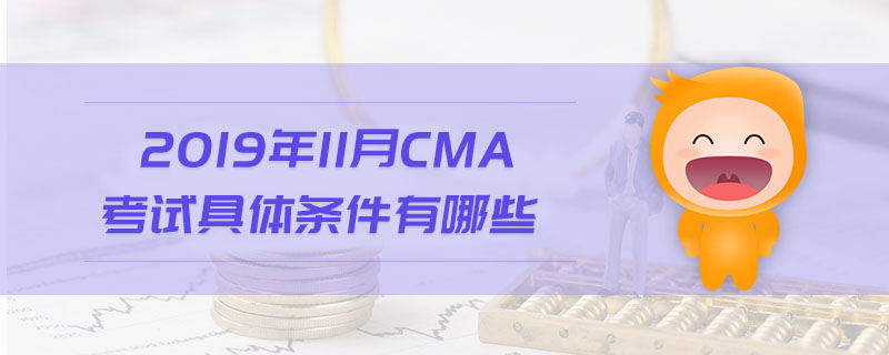2019年11月CMA考試具體條件有哪些
