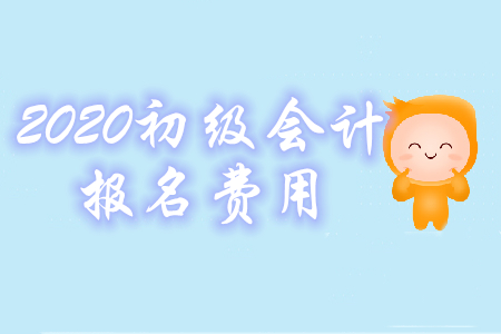 初級(jí)會(huì)計(jì)師報(bào)名費(fèi)用是多少？