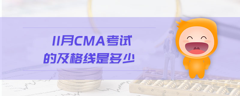 11月CMA考試的及格線是多少