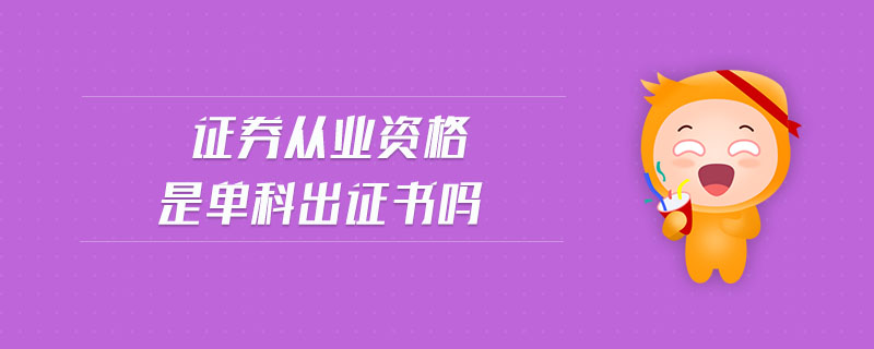 證券從業(yè)資格是單科出證書嗎